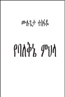 የባለቅኔ ምህላ.pdf